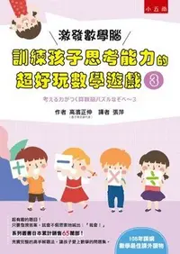 在飛比找Yahoo!奇摩拍賣優惠-新書》激發數學腦：訓練孩子思考能力的超好玩數學遊戲３ /高濱