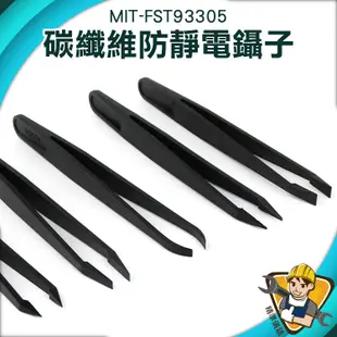 黑色碳纖維鑷子 DIY手做 大平頭 MIT-FST93305 【精準儀錶】耐高溫 粉刺夾 防磁 絕緣夾子