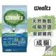 【崧寶館】Ｗealtz 維爾滋 天然無穀寵物糧 成貓食譜 300g 貓糧 貓飼料 (6.8折)