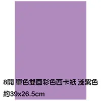 在飛比找樂天市場購物網優惠-【文具通】8K 8開 單色 雙面 西卡紙 200磅 約39x