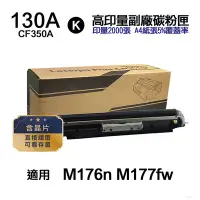 在飛比找Yahoo奇摩購物中心優惠-【HP 惠普】CF350A 130A 黑色 高印量副廠碳粉匣