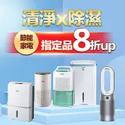 節能家電 除濕X清淨8折up