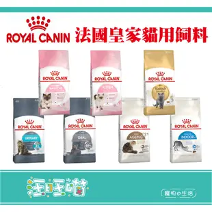 {汪旺喵}(附電子發票)Royal Canin法國皇家貓飼料/貓糧/潔牙/泌尿/老貓/室內/貓乾糧