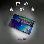 【助眠保健膠囊】夜舒康 杏心夜舒康  夜舒康膠囊 助眠 無依賴性 公司現貨快速出貨 |CP值最高的保健品牌-杏心生技