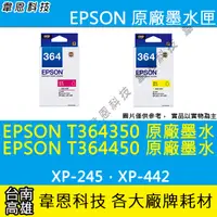 在飛比找蝦皮購物優惠-【高雄韋恩科技】EPSON 364、T364、T364350