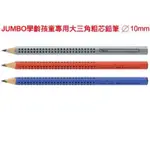 樂樂屋「現貨」德國輝柏JUMBO學齡孩童專用大三角粗芯鉛筆 直徑10MM