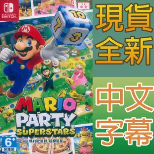 NS SWITCH 瑪利歐派對 超級巨星 中文版 Mario Party Superstars 瑪莉歐 瑪麗歐 馬力歐