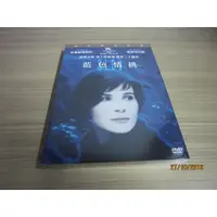 在飛比找蝦皮購物優惠-全新影片《藍色情挑》DVD 茱麗葉畢諾許經典大師 奇士勞斯基