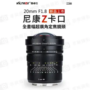 【199超取免運】[享樂攝影](客訂商品)【Viltrox唯卓仕 20mm F1.8 Nikon Z MF手動鏡頭】全畫幅 定焦鏡 手動對焦 Z6 Z7 A7R4【全壘打★APP下單跨店最高20%點數回饋!!】