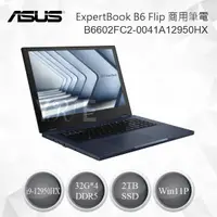 在飛比找樂天市場購物網優惠-Asus 華碩 ExpertBook B6 Flip 商用筆