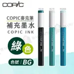 COPIC日本 麥克筆專用 補充墨水358色 新包裝 12ML 綠色系 BG系列 單支 『響ART西門』