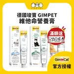 恐龍蛋嚴選🐣【德國竣寶 GIMPET】化毛膏 貓咪化毛 貓牛磺酸 益生菌 超級維他命膏 幼貓高鈣營養膏 鮪魚 起司 竣寶