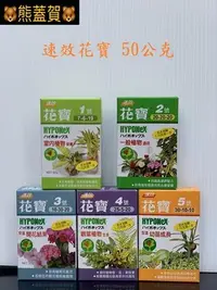 在飛比找Yahoo!奇摩拍賣優惠-🐻滿690超商免運🐻肥料-花肥-園藝資材 速效花寶50公克~