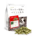 【小毛球生活館】WOOLY 顆粒牧草 意大利黑麥草