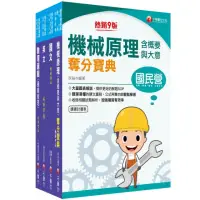 在飛比找momo購物網優惠-2023〔維修機械技術員／維修軌道技術員〕桃園捷運套書：歷屆