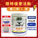 賣場10％+蝦皮10%蝦幣｜ 加贈體驗包｜現貨 SYMPT.X 速養遼瓶裝 280G 左旋麩醯胺酸 奶素可食 癌症配方