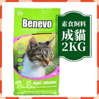在飛比找樂天市場購物網優惠-【說蔬人】 Benevo 純素貓飼料 (2Kg) benev