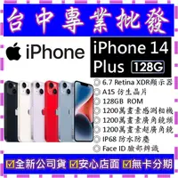 在飛比找蝦皮購物優惠-【專業批發】全新公司貨 蘋果Apple iPhone 14 