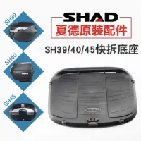 在飛比找蝦皮購物優惠-夏德原廠 SHAD SH39 SH40 SH45 後行李箱專