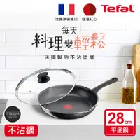 在飛比找神腦生活優惠-Tefal法國特福 好食系列28CM不沾平底鍋+玻璃蓋