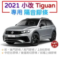 在飛比找蝦皮商城精選優惠-福斯 2021 Tiguan 「小改款」專用膠條 中控台膠條