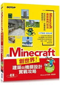 在飛比找樂天市場購物網優惠-用Minecraft創世界！建築與機關設計實戰攻略(附238