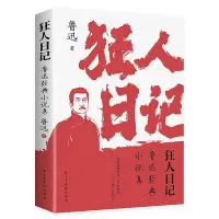 在飛比找Yahoo!奇摩拍賣優惠-狂人日記:魯迅小說全集(1938年復社底本,中國白話小說