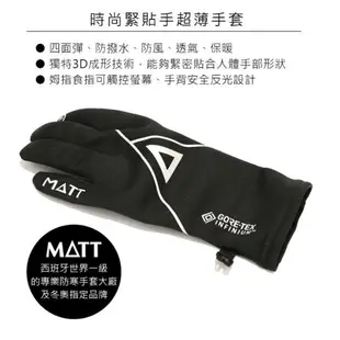 MATT 西班牙 防風保暖觸控手套 內裡刷絨 防潑水 防風 透氣 保暖 彈性 AR-84