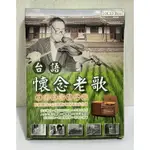 台語懷念老歌-台語歌壇天王天后成名曲(10CD)｜海山/安得唱片