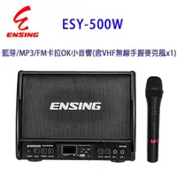 在飛比找ETMall東森購物網優惠-燕聲 ENSING ESY-500W 藍芽/MP3/FM 卡