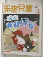 【書寶二手書T1／少年童書_ONS】未來兒童_69期_晚安 睡個好覺