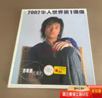 在飛比找Yahoo!奇摩拍賣優惠-蘇有朋 玩真的 引進首版 CD 磁帶 黑膠 【黎香惜苑】-1