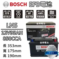 在飛比找蝦皮購物優惠-德國BOSCH博世 LN5 EFB 95AH 汽車電瓶 怠速