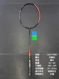 在飛比找Yahoo!奇摩拍賣優惠-(台同運動活力館) YONEX ASTROX 77 PRO 