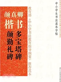 在飛比找三民網路書店優惠-顏真卿楷書：多寶塔碑顏勤禮碑（簡體書）