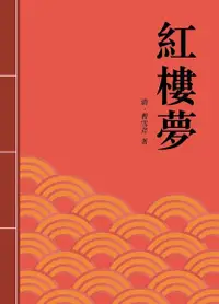 在飛比找Readmoo電子書優惠-紅樓夢