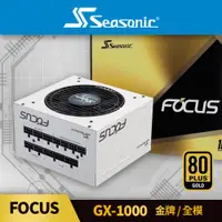 在飛比找ETMall東森購物網優惠-海韻 Seasonic FOCUS GX 1000 金牌/全