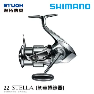 SHIMANO 22 STELLA 泛用紡車捲線器 [漁拓釣具] [SPINNING REEL] [頂規]