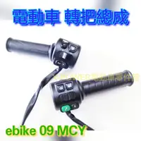 在飛比找蝦皮購物優惠-~ebike 電動車 開關總成 油門總成 轉把總成  MCY