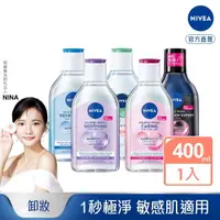 在飛比找momo購物網優惠-【NIVEA 妮維雅】卸妝水400ml全系列(B5卸妝水/舒