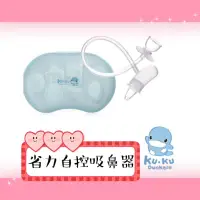 在飛比找蝦皮購物優惠-#酷酷鴨省力自控吸鼻器# kuku鴨吸鼻器#吸鼻器#酷咕鴨吸