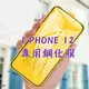 9D iphone 12 螢幕保護貼 手機膜 保護膜 保護貼 蘋果鋼化膜 手機膜 高清全屏滿版