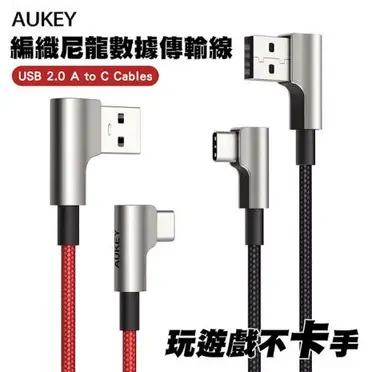 2入AUKEY USB-A to Type-C L型 彎頭 快充編織尼龍傳輸線 (黑+紅)