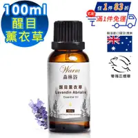 在飛比找ETMall東森購物網優惠-【 Warm 】單方純精油100ml-醒目薰衣草 森林浴系列