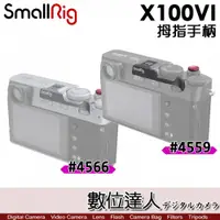 在飛比找數位達人優惠-SmallRig X100VI 拇指手柄【4566銀／455