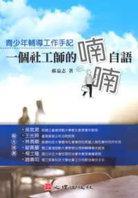 在飛比找誠品線上優惠-一個社工師的喃喃自語: 青少年輔導工作手記