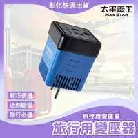 在飛比找蝦皮購物優惠-【🙋‍♀️𝓸𝓹𝓮𝓷𝓼𝓱𝓸𝓹 快速出貨 220V變110V (