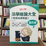 <全新>千華出版 台電、中油、國營企業【法學緒論大全(包括法律常識)(成宜)】(2023年12月14版)(2B88)<大學書城>