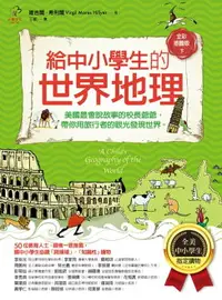 在飛比找樂天市場購物網優惠-【電子書】給中小學生的世界地理【下冊】：美國最會說故事的校長