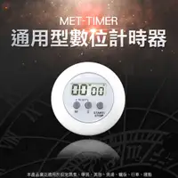 在飛比找PChome24h購物優惠-180-TIMER 通用型數位計時器(定時器/計時器/倒數)